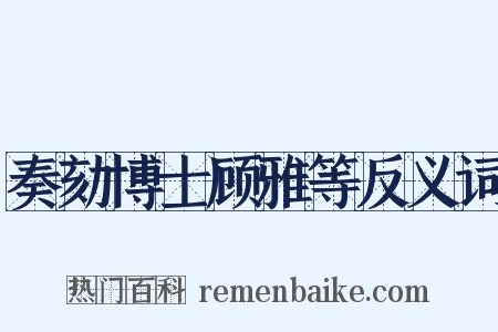 奏劾博士顾雅等反义词是什么意思的图片